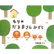 もりのだるまさんかぞく [絵本]