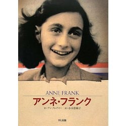 ヨドバシ.com - アンネ・フランク―短い生涯を日記に残した少女 [全集叢書] 通販【全品無料配達】