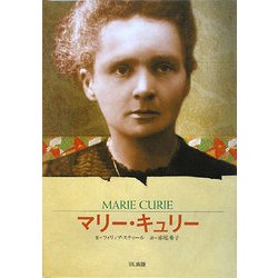 マリー・キュリー―科学の流れを変えた女性(ビジュアル版伝記シリーズ) [全集叢書]