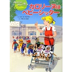 カロリーヌはベビーシッター(カロリーヌとゆかいな8ひき) [絵本]