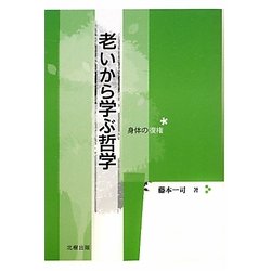 老いから学ぶ哲学―身体の復権 [単行本]