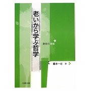老いから学ぶ哲学―身体の復権 [単行本]
