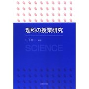理科の授業研究 [単行本]