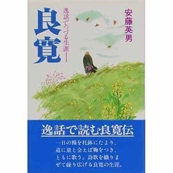 良寛―逸話でつづる生涯 [単行本]