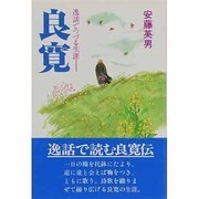 良寛―逸話でつづる生涯 [単行本]