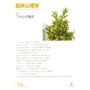 臨床心理学 Vol.12 No.4 [単行本]