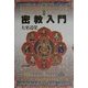 図説 密教入門 [単行本]