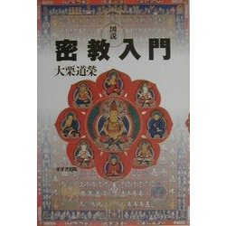 図説 密教入門 [単行本]