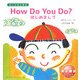 How Do You Do?はじめまして(えいごのじかん) [絵本]