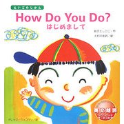 How Do You Do?はじめまして(えいごのじかん) [絵本]