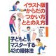 イラスト版からだのつかい方・ととのえ方―子どもとマスターする42の操体法 [単行本]