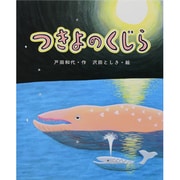 つきよのくじら(ひまわりえほんシリーズ) [絵本]