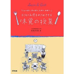 子どもの五感をめざめさせる味覚の授業―「しょっぱい。すっぱい。にがい。あまい。」 [単行本]