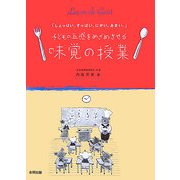 子どもの五感をめざめさせる味覚の授業―「しょっぱい。すっぱい。にがい。あまい。」 [単行本]