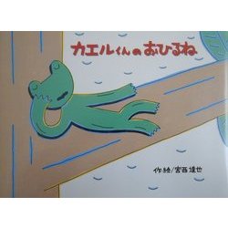カエルくんのおひるね(チューリップえほんシリーズ) [絵本]