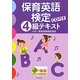 保育英語検定4級テキスト [単行本]