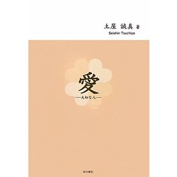 愛―大切な人 [単行本]