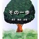その一歩―濱宮郷詞詩集 [単行本]