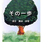 その一歩―濱宮郷詞詩集 [単行本]