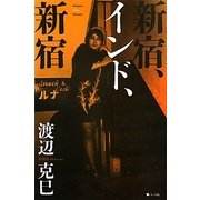 新宿、インド、新宿 [単行本]