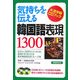気持ちを伝える韓国語表現1300(大活字版CDブック) [単行本]