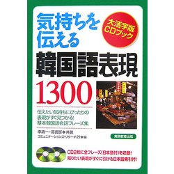 気持ちを伝える韓国語表現1300(大活字版CDブック) [単行本]