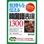 気持ちを伝える韓国語表現1300(大活字版CDブック) [単行本]