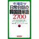 すぐ役立つ!日常会話の韓国語単語2700 [単行本]