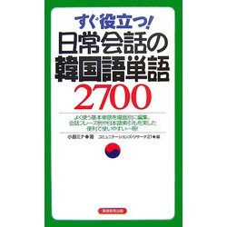 すぐ役立つ!日常会話の韓国語単語2700 [単行本]