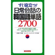 すぐ役立つ!日常会話の韓国語単語2700 [単行本]
