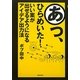 あっ、ひらめいた!―いい案が出せるようになるアイデア出力法 [単行本]