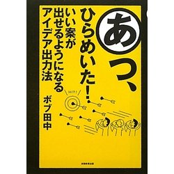 あっ、ひらめいた!―いい案が出せるようになるアイデア出力法 [単行本]