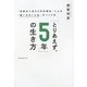 「とりあえず、5年」の生き方―「逆算式人生5カ年計画法」による「悔いのない人生」のつくり方 [単行本]
