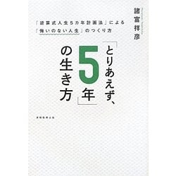 「とりあえず、5年」の生き方―「逆算式人生5カ年計画法」による「悔いのない人生」のつくり方 [単行本]
