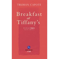 ティファニーで朝食を(講談社ルビー・ブックス) [新書]
