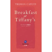 ティファニーで朝食を(講談社ルビー・ブックス) [新書]
