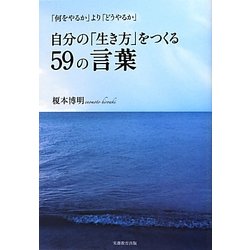 ヨドバシ.com - 自分の「生き方」をつくる59の言葉―「何をやるか」より