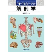 PT・OT自己学習 解剖学 [全集叢書]