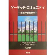 ゲーテッド・コミュニティ―米国の要塞都市 [単行本]