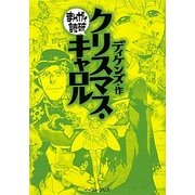 クリスマス・キャロル(まんがで読破) [文庫]