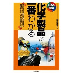 化学製品が一番わかる(しくみ図解シリーズ) [単行本]