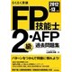 らくらく突破FP技能士2級・AFP過去問題集〈2012-13年版〉 [単行本]