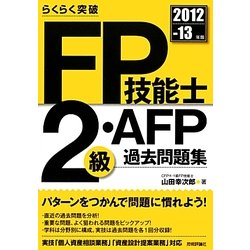 らくらく突破FP技能士2級・AFP過去問題集〈2012-13年版〉 [単行本]