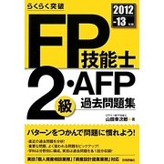 らくらく突破FP技能士2級・AFP過去問題集〈2012-13年版〉 [単行本]