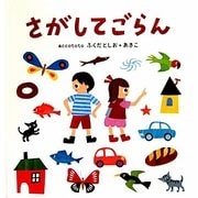 さがしてごらん(こどもプレス) [絵本]