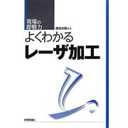 よくわかるレーザ加工(現場の即戦力) [単行本]