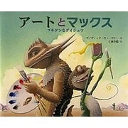 アートとマックス―ゴキゲンなゲイジュツ [絵本]