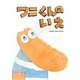 ワニくんのいえ [絵本]