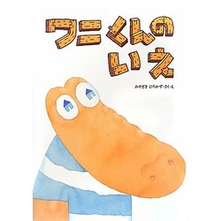 ワニくんのいえ [絵本]