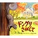 ドングリさがして [絵本]
